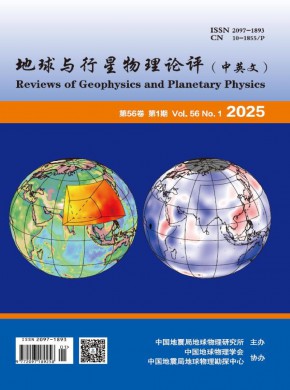 地球与行星物理论评·中英文杂志